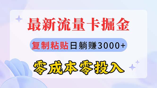 最新流量卡代理掘金，复制粘贴日赚3000+，零成本零投入，新手小白有手就行-87创业网