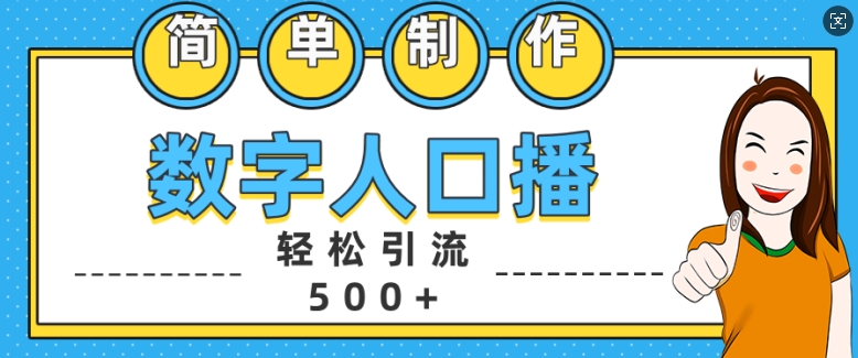 简单制作数字人口播轻松引流500+精准创业粉【揭秘】-87创业网