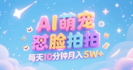 AI萌宠怼脸拍，萌宠赛道，精准高客单，每天十分钟，创作者分成，月入5W+-87创业网