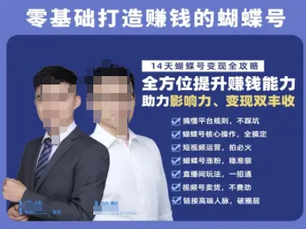 蝴蝶号专栏-视频号运营教程，零基础打造挣钱的蝴蝶号，14天蝴蝶号变现全攻略-87创业网