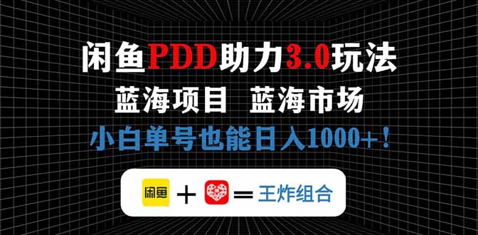闲鱼卖拼多多助力项目，蓝海市场新手也能单号日入1000+-87创业网