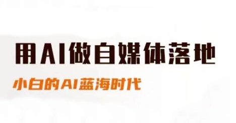 用AI做自媒体落地，适合新手快速入门与进阶，小白的AI蓝海时代-87创业网