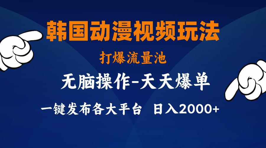 韩国动漫视频玩法，打爆流量池，分发各大平台，小白简单上手，…-87创业网