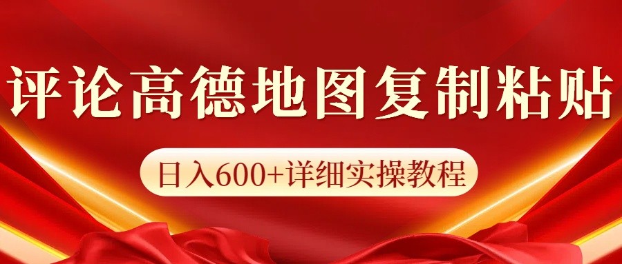 高德地图评论掘金，简单搬运日入600+，可批量矩阵操作-87创业网