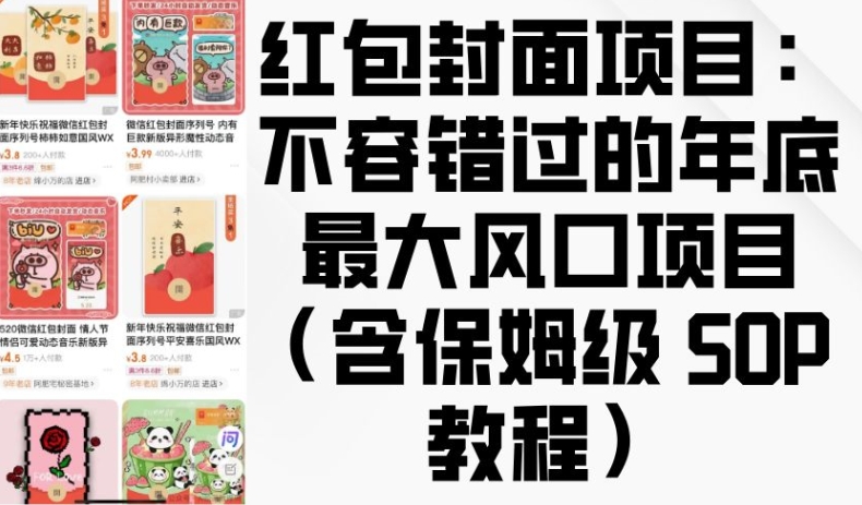 红包封面项目：不容错过的年底最大风口项目(含保姆级 SOP 教程)-87创业网