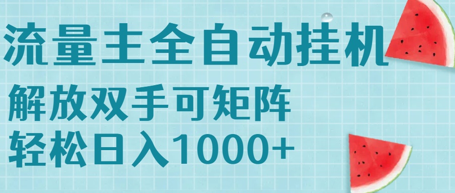 流量主挂机每天几分钟日入1000+无脑操作，可矩阵并附有管道收益-87创业网