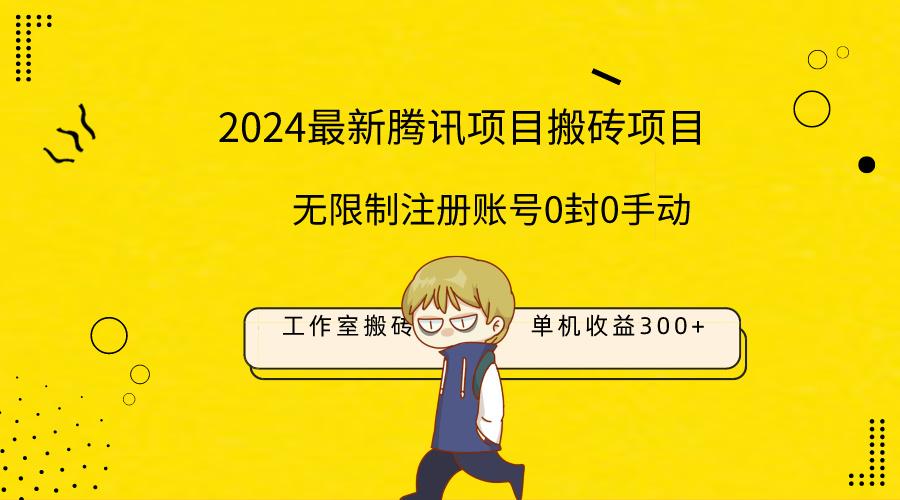 (9566期)最新工作室搬砖项目，单机日入300+！无限制注册账号！0封！0手动！-87创业网