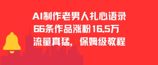AI制作老男人扎心语录，66作品涨粉16.5w，流量真猛，保姆级教程-87创业网