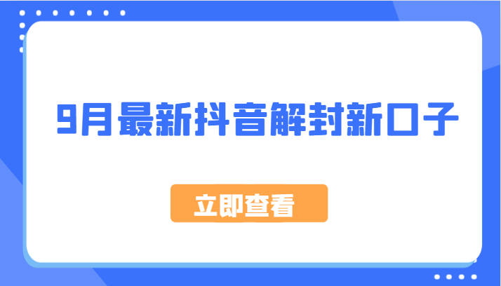 9月最新抖音解封新口子，方法嘎嘎新，刚刚测试成功！-87创业网