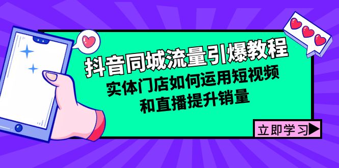 抖音同城流量引爆教程：实体门店如何运用短视频和直播提升销量-87创业网