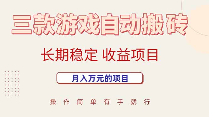 三款游戏自动搬砖，月入万元，长期稳定收益项目-87创业网