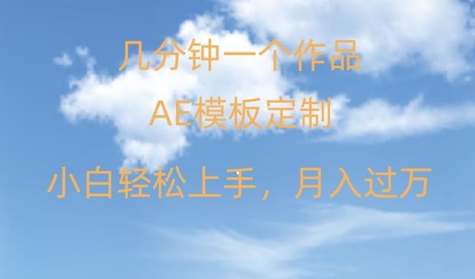 靠AE软件定制模板简单日入500+，多重渠道变现，各种模板均可定制，小白也可轻松上手【揭秘】-87创业网