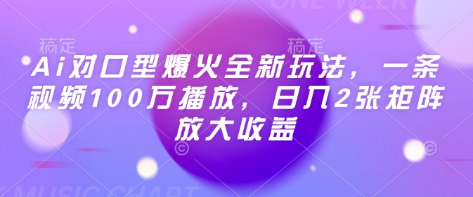 Ai对口型爆火全新玩法，一条视频100万播放，日入2张矩阵放大收益-87创业网