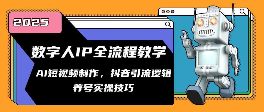 数字人IP全流程教学，AI短视频制作，抖音引流逻辑，养号实操技巧-87创业网