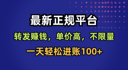 最新正规平台，转发賺钱，单价高，不限量，一天轻松进账100+【揭秘】-87创业网