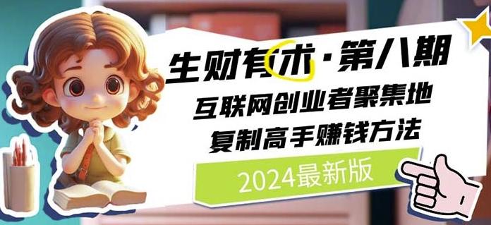 2024生财有术·第八期 互联网创业者聚集地，复制高手赚钱方法(7月更新)-87创业网