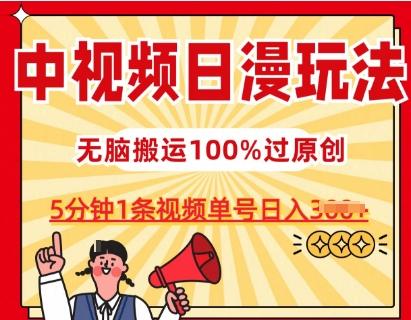 中视频日漫玩法，条条爆款5分钟1条，100%过原创，单号日入3张【揭秘】-87创业网