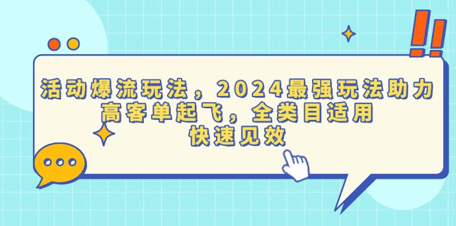 活动爆流玩法，2024最强玩法助力，高客单起飞，全类目适用，快速见效-87创业网