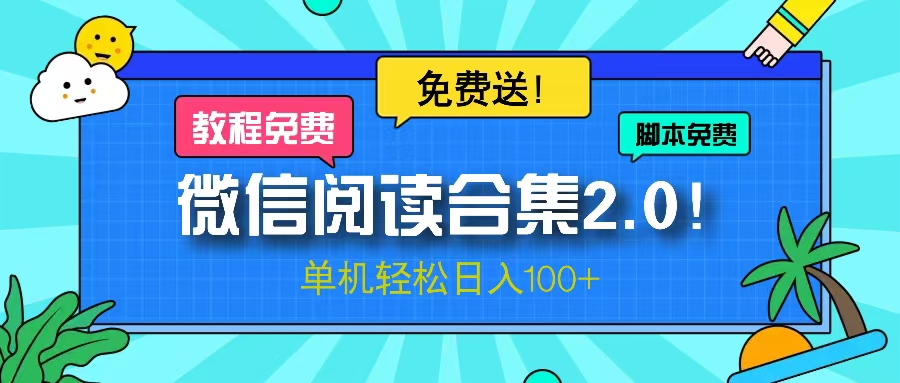 微信阅读2.0！项目免费送，单机日入100+-87创业网