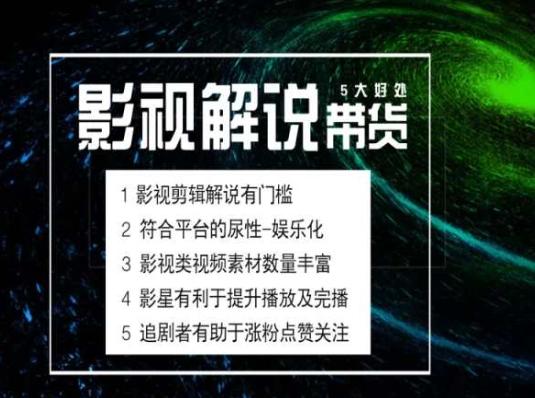 电影解说剪辑实操带货全新蓝海市场，电影解说实操课程-87创业网