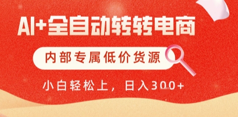 AI全自动转转电商，彻底解放双手，专属低价货源，单日轻松变现5张+【揭秘】-87创业网