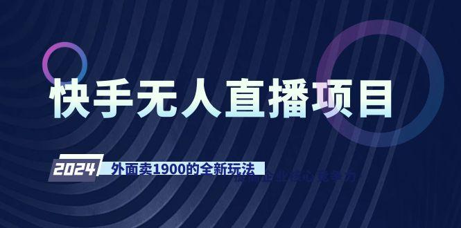 快手无人直播项目，外面卖1900的全新玩法-87创业网