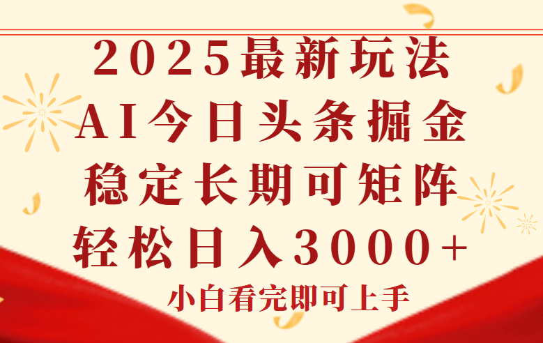 今日头条2025年最新玩法，思路简单，复制粘贴，稳定长期，轻松实现矩…-87创业网