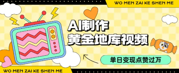 用AI制作黄金地库视频，单日变现1k+，条条点赞过W-87创业网