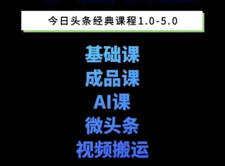 头条图文课1-5期教你头条图文写作、微头条、视频搬运变现，适合新手快速起号玩法-87创业网