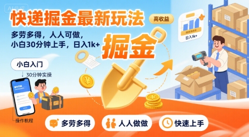 快递掘金最新玩法，多劳多得，人人可做，小白30分钟上手，日入1k+-87创业网