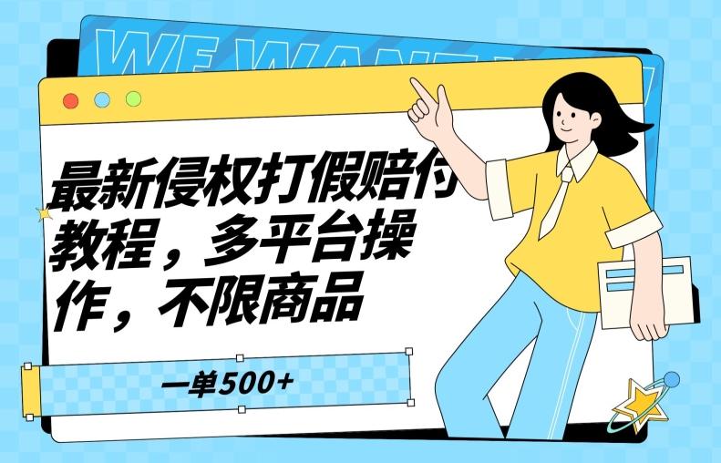 最新侵权打假赔付项目玩法，全平台可用，不限商品，一单收益至少500+-87创业网