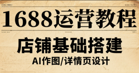 辉哥·1688高级运营课程-87创业网