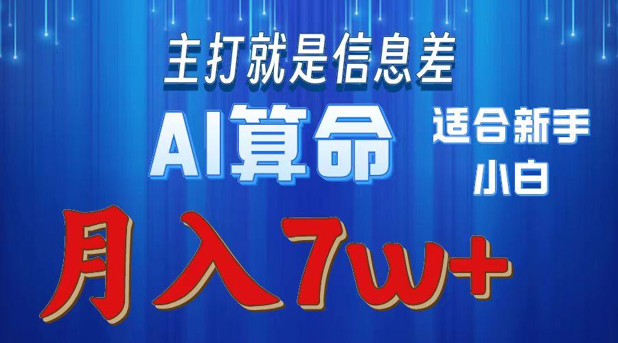 2024年蓝海项目AI算命，适合新手，月入7w-87创业网