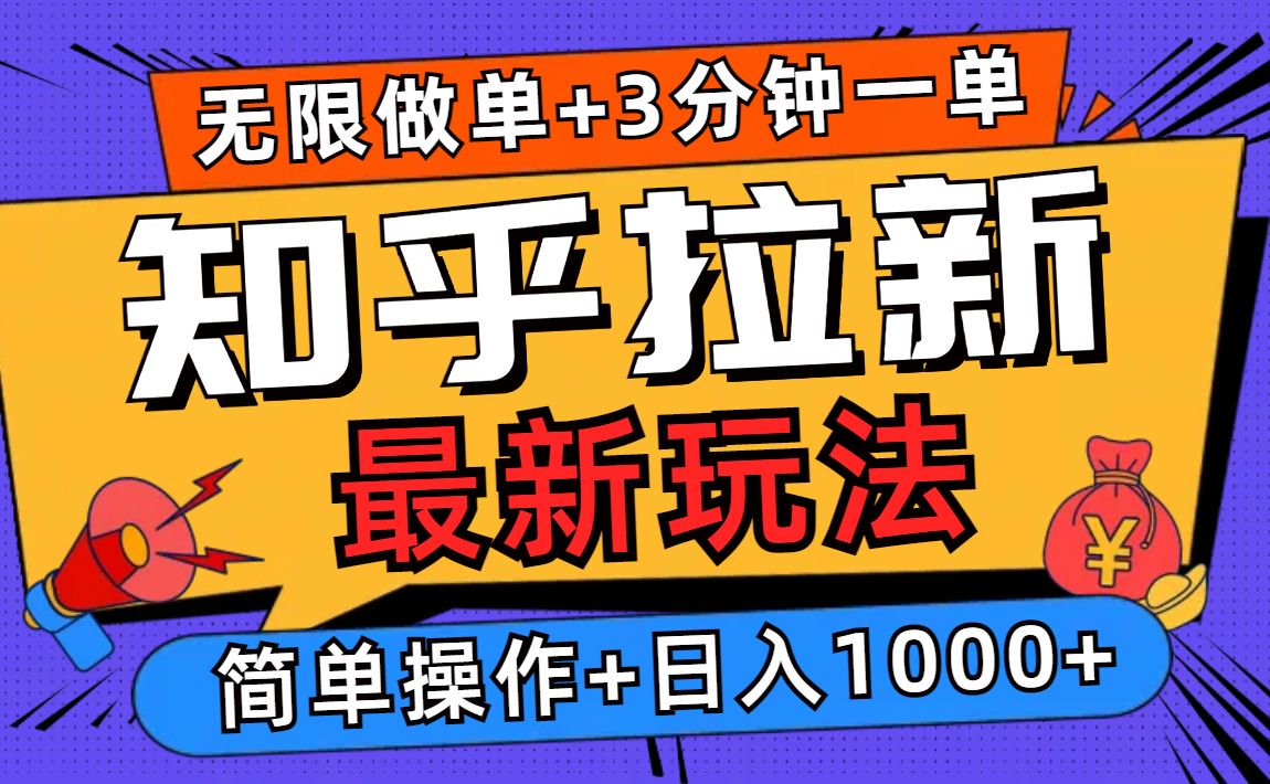 2025知乎拉新无限做单玩法，3分钟一单，日入1000+简单无难度-87创业网