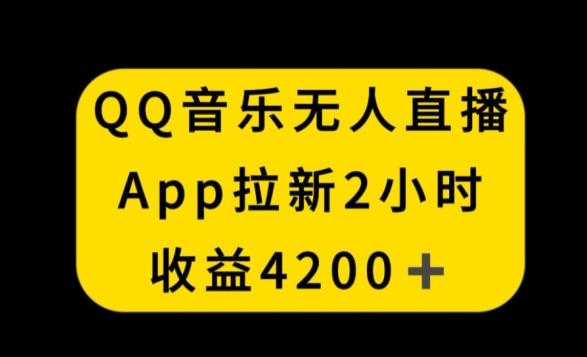 QQ音乐无人直播APP拉新，2小时收入4200，不封号新玩法【揭秘】-87创业网