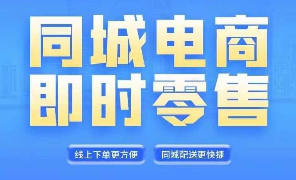 同城电商全套线上直播运营课程，6月+8月新课，同城电商风口，抓住创造财富自由-87创业网