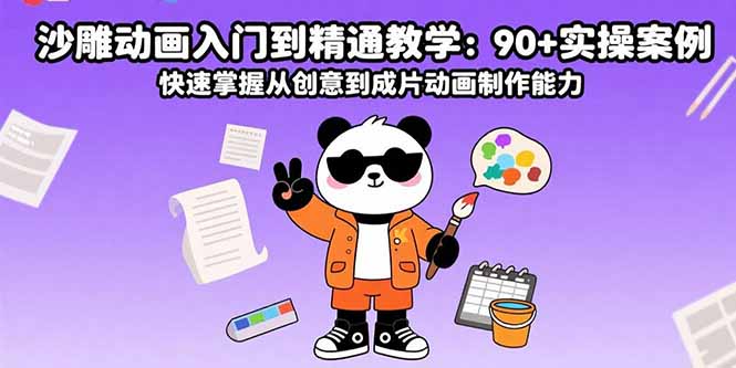 沙雕动画入门到精通教学：90+实操案例 快速掌握从创意到成片动画制作能力-87创业网
