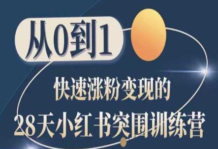 28天小红书突围训练营，从0到1快速涨粉变现-87创业网