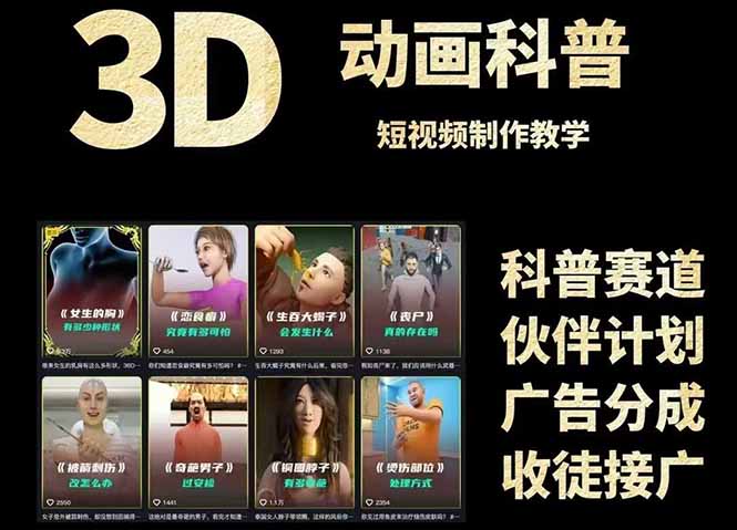 3D科普短视频变现全攻略，从文案创作到成品输出，附带素材下载链接-87创业网