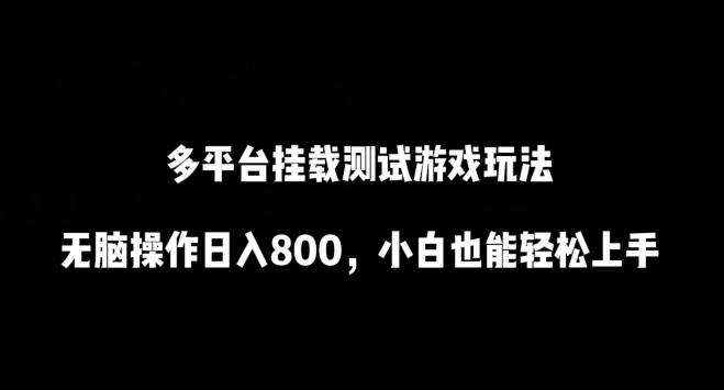 多平台挂载测试游戏玩法，无脑操作日入800，小白也能轻松上手【揭秘】-87创业网