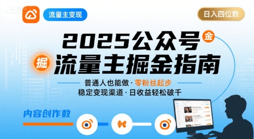 公众号流量主变现项目2025，普通人也能通过这个项目日入四位数-87创业网