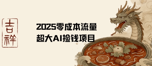 2025零成本AI捡钱，创意热门，流量超大项目-87创业网
