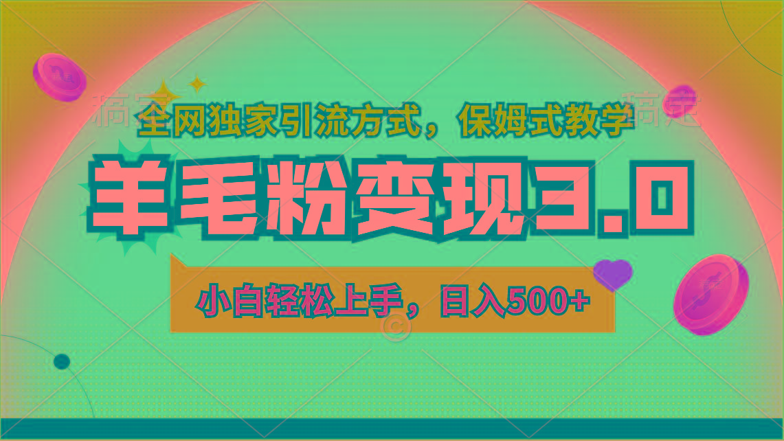 羊毛粉变现3.0 全网独家引流方式，小白轻松上手，日入500+-87创业网