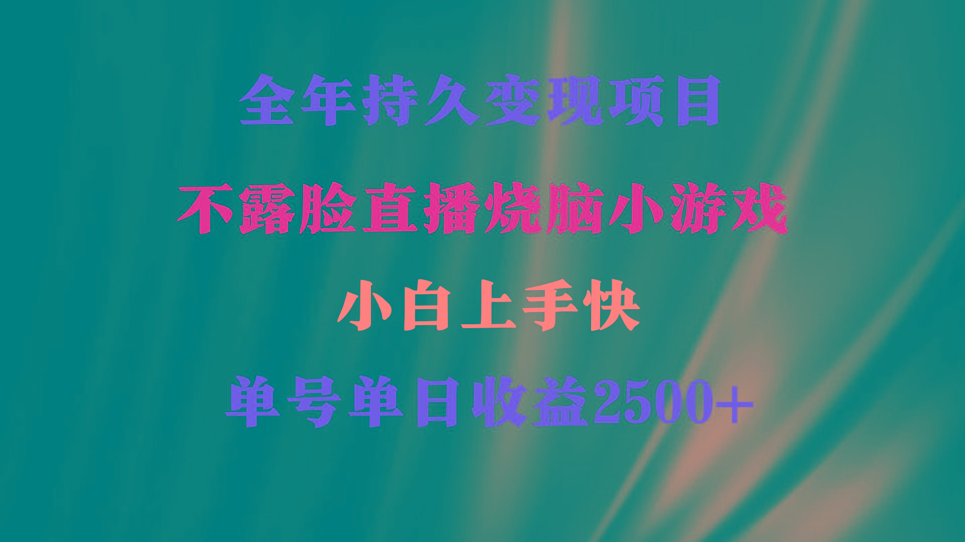 2024年 最优项目，烧脑小游戏不露脸直播  小白上手快 无门槛 一天收益2500+-87创业网