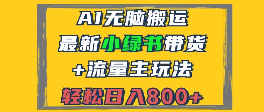 2024最新小绿书带货+流量主玩法，AI无脑搬运，3分钟一篇图文，日入800+-87创业网