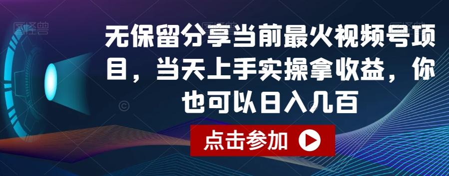 无保留分享当前最火视频号项目，当天上手实操拿收益，你也可以日入几百【揭秘】-87创业网