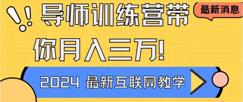 导师训练营4.0互联网最牛逼的项目没有之一，新手小白必学 月入3万+轻轻松松-87创业网