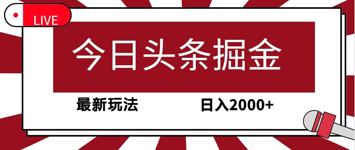 (9832期)今日头条掘金，30秒一篇文章，最新玩法，日入2000+-87创业网