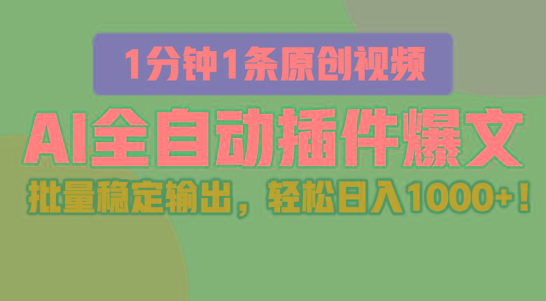 AI全自动插件输出爆文，批量稳定输出，1分钟一条原创文章，轻松日入1000+！-87创业网