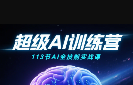 超级AI视频：绘画、带货、职场全场景113节通关课-87创业网